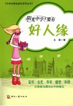 阳光中学生要有好人缘