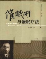 催眠术与催眠疗法 下