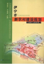 伊宁市新农村建设规划 2007-2050年