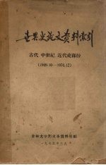 世界史论文资料索引 古代、中世纪、近代史部份 1949.10-1974.12