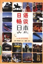 日语畅谈日本文化 日文、中文
