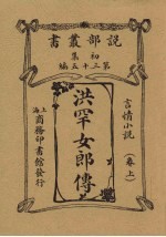洪罕女郎传 言情小说卷 上
