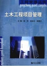土木工程项目管理
