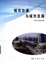城市交通与城市发展