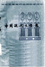 中国现代文学史 下