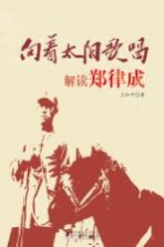 向着太阳歌唱 解读郑律成