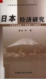 日本经济研究 宏观经济政策、产业政策与金融体系