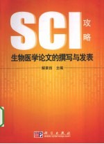 生物医学论文的撰写与发表:SCI攻略
