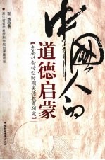 中国人的道德启蒙 先秦社会转型时期美德教育研究