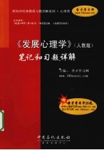 《发展心理学》(人教版)笔记和习题详解