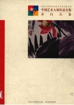 中国艺术大展作品全集 齐白石卷 庆祝中国政府恢复以香港行使主权