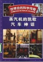 世博会的科学传奇 蒸汽机的凯歌·汽车神话