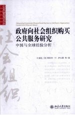 政府向社会组织购买公共服务研究 中国与全球经验分析