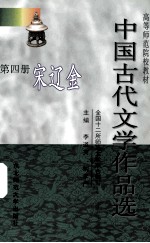 中国古代文学作品选 第4册 宋辽金