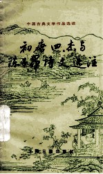 初唐四杰与陈子昂诗文选注