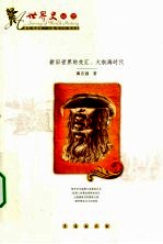 新旧世界的交汇 大航海时代