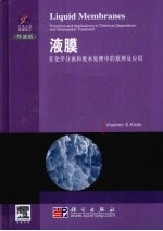 液膜-化学分离和废水处理的原理及应用 导读版 英文版