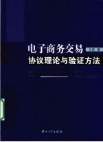 电子商务交易协议理论与验证方法