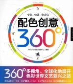 配色创意 360°