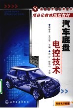 汽车底盘电控技术