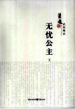 无忧公主 下