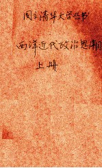 西洋近代政治思潮 上