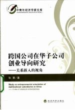 跨国公司在华子公司创业导向研究 关系嵌入的视角