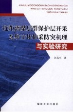 近距离煤层群保护层开采瓦斯立体抽采防突机理与实验研究