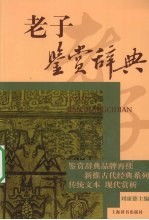老子鉴赏辞典