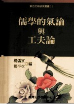 儒学的气论与工夫论