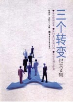 三个转变 纪实文集