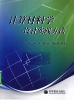 计算材料学 设计实践方法