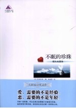 不眠的珍珠 令人感动的一本书