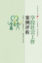 学校社会工作案例评析