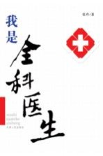 我是全科医生