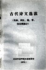 古代诗文选读 先秦、两汉、魏晋南北朝部分