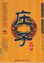 庄子全鉴