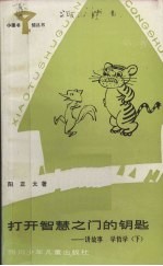 打开智慧之门的钥匙 讲故事学哲学