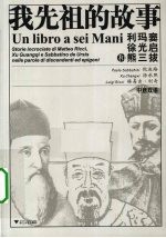 我先祖的故事 利玛窦徐光启和熊三拔 中意双语