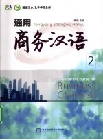 通用商务汉语 2
