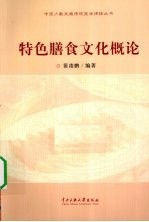 特色膳食文化概论