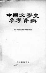 中国文学史参考资料 先秦部分