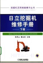 日立挖掘机维修手册 下