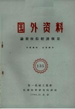 国外资料 论新技术经济效果