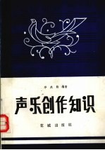 声乐创作知识