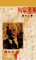 列宁选集 第12卷