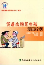 笑着向烟草告别 漫画控烟