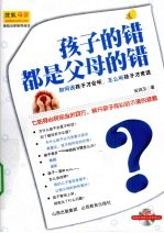 孩子的错都是父母的错 全彩图文