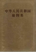 中华人民共和国地图集 乙种本