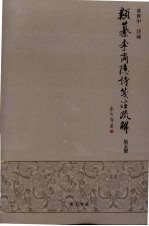 类纂李商隐诗笺注疏解 第5册